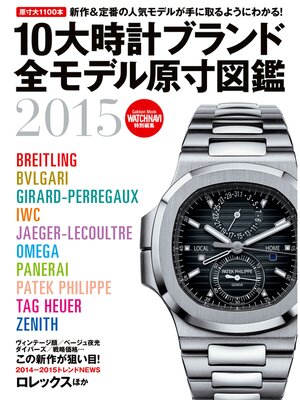 cover image of １０大時計ブランド全モデル原寸図鑑２０１５